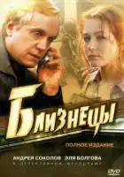  Близнецы смотреть онлайн сериал 1 сезон 